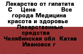 Лекарство от гипатита С  › Цена ­ 27 500 - Все города Медицина, красота и здоровье » Лекарственные средства   . Челябинская обл.,Катав-Ивановск г.